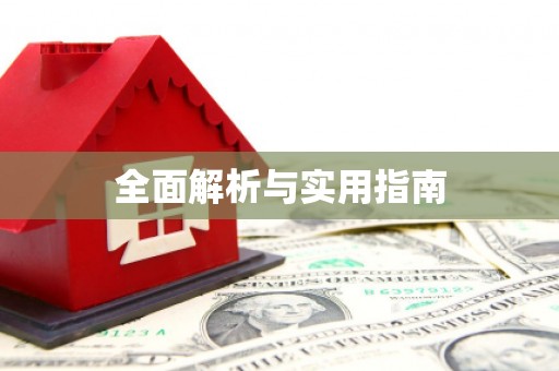 上林全面解析与实用指南